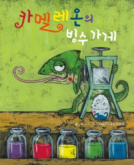 카멜레온의 빙수 가게의 표지