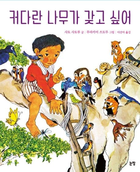 커다란 나무가 갖고 싶어의 표지