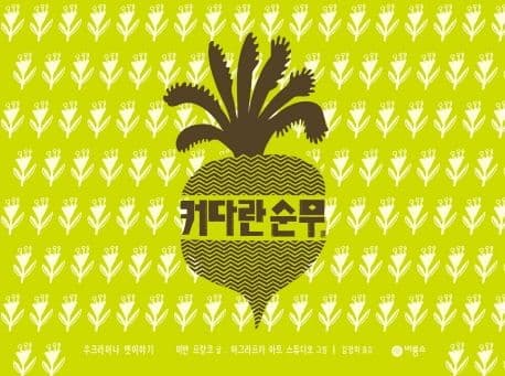 커다란 순무의 표지