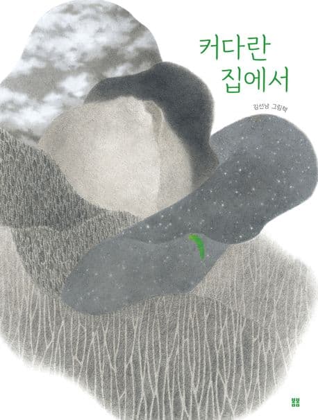커다란 집에서의 표지