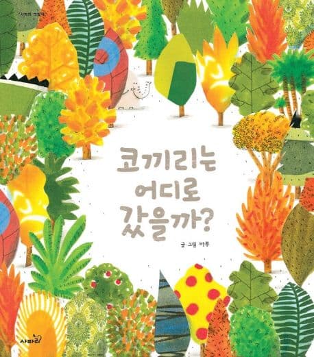 코끼리는 어디로 갔을까?의 표지