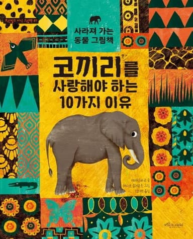 코끼리를 사랑해야 하는 10가지 이유