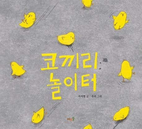 코끼리 놀이터의 표지