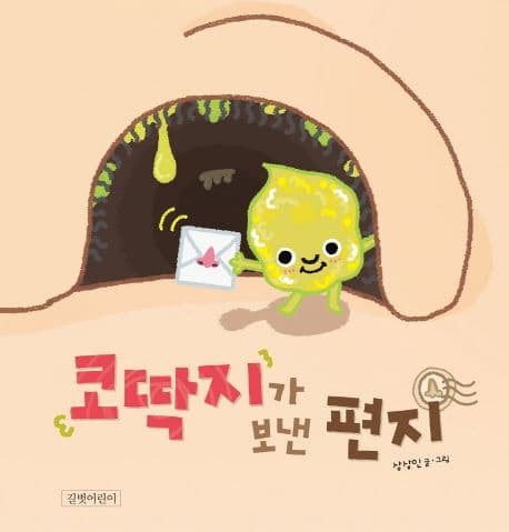 코딱지가 보낸 편지의 표지
