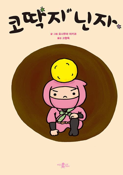 코딱지 닌자