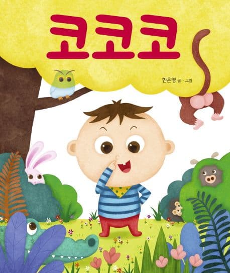 코코코의 표지