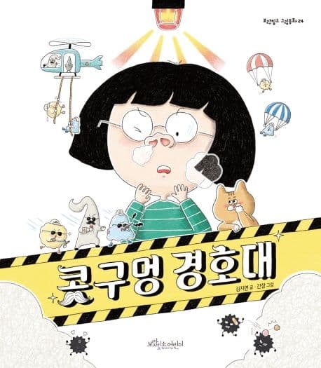 콧구멍 경호대의 표지
