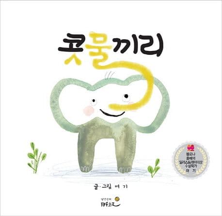 콧물끼리의 표지