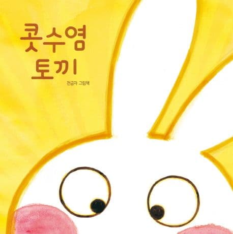 콧수염 토끼의 표지
