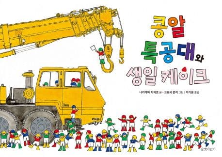 콩알 특공대와 생일 케이크의 표지
