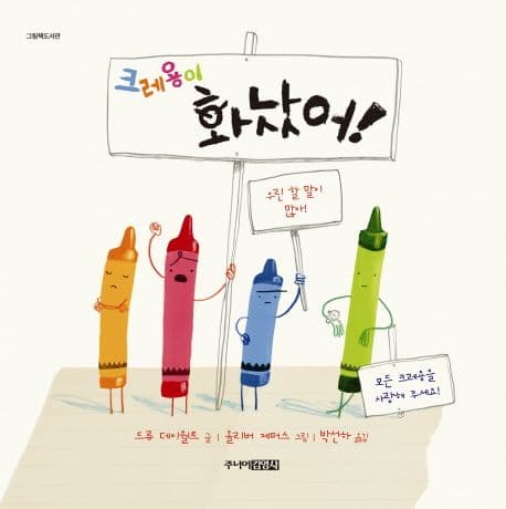 크레용이 화났어!의 표지