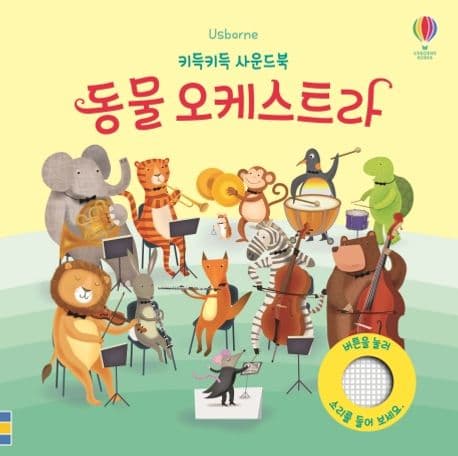 키득키득 사운드북 : 동물 오케스트라