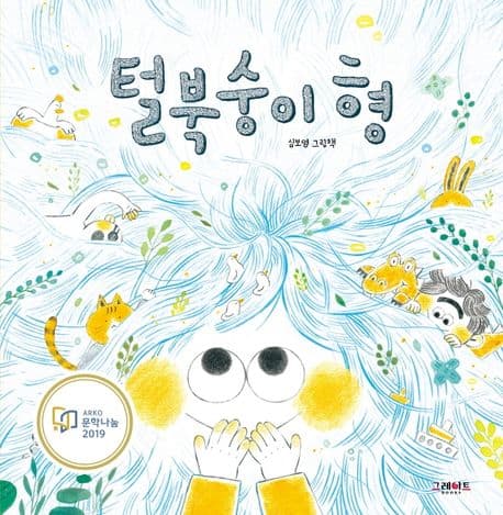 털북숭이 형의 표지
