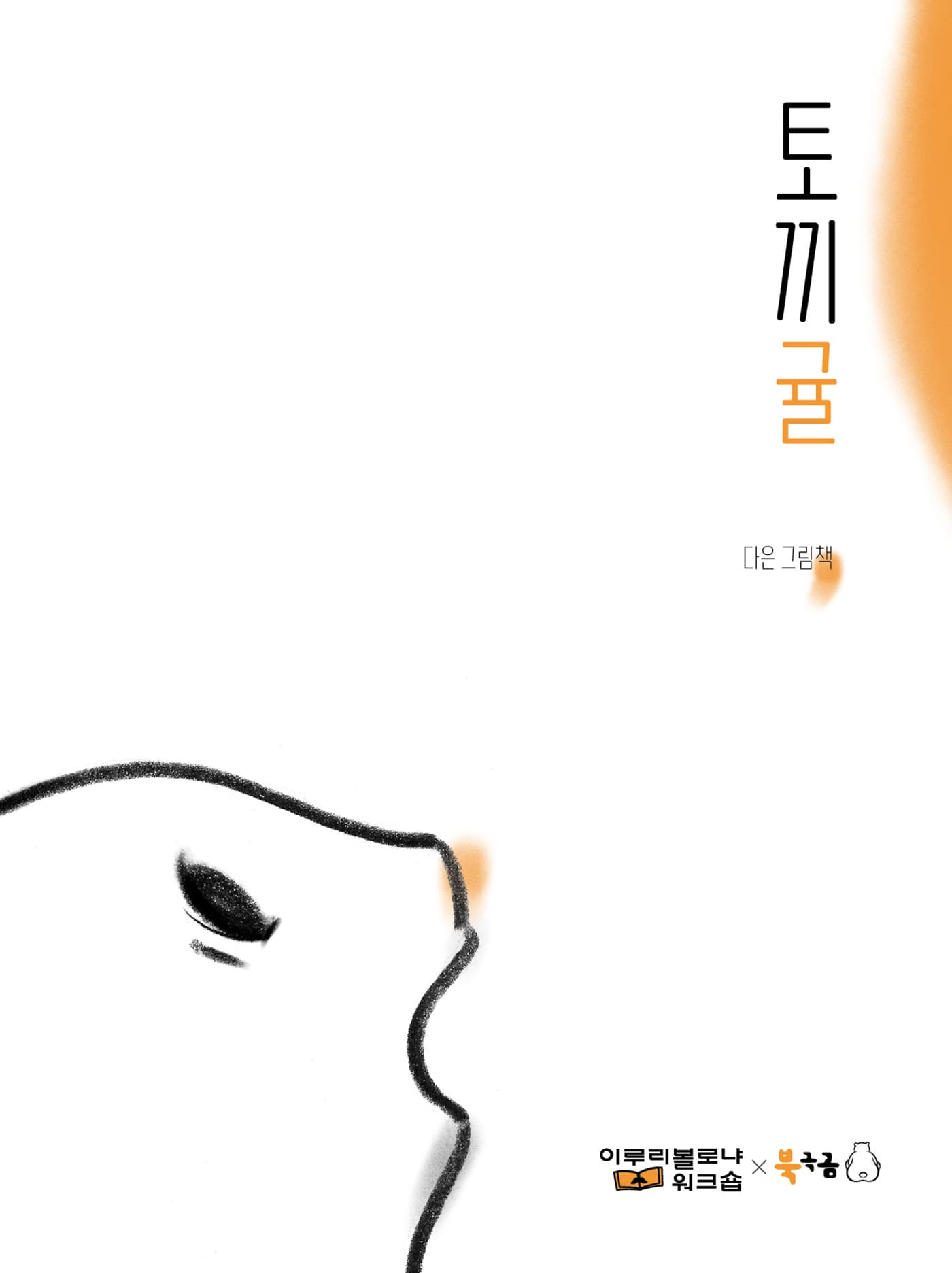 토끼귤의 표지