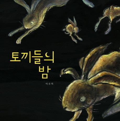 토끼들의 밤의 표지