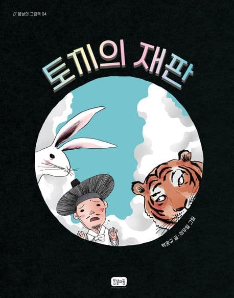 토끼의 재판
