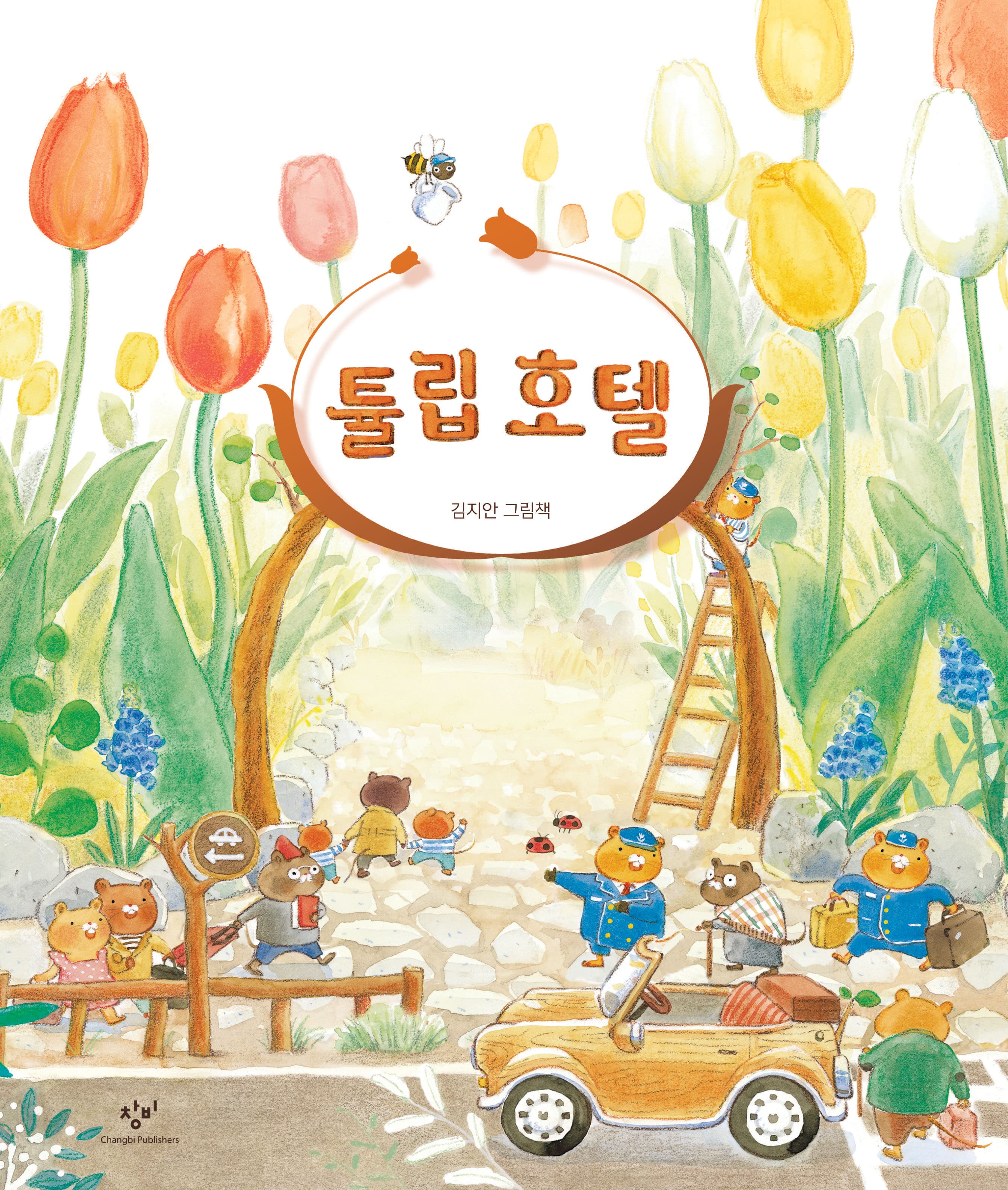 튤립 호텔의 표지