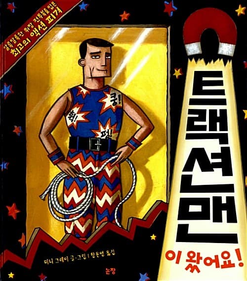 트랙션맨이 왔어요!의 표지