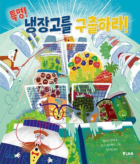 특명! 냉장고를 구출하라!