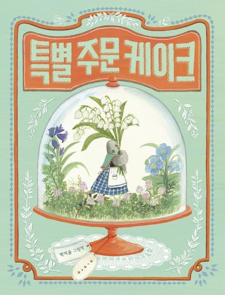특별 주문 케이크의 표지