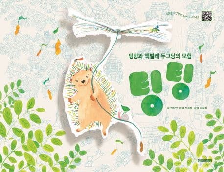 팅팅의 표지