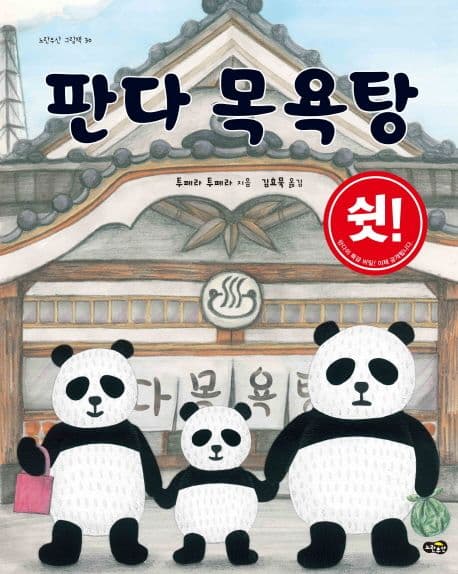 판다 목욕탕의 표지