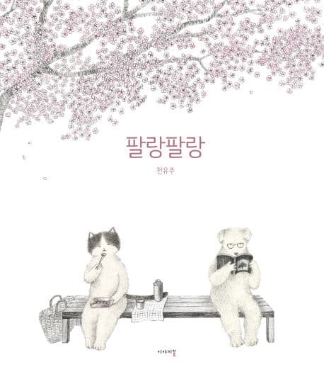 팔랑팔랑의 표지