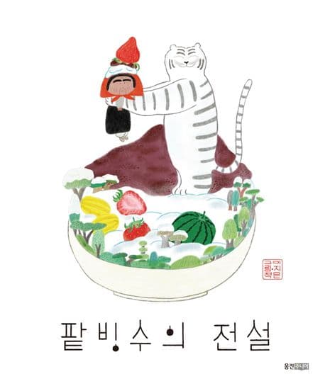 팥빙수의 전설