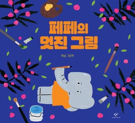 페페의 멋진 그림의 표지
