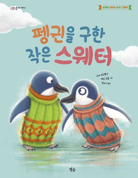 펭귄을 구한 작은 스웨터의 표지