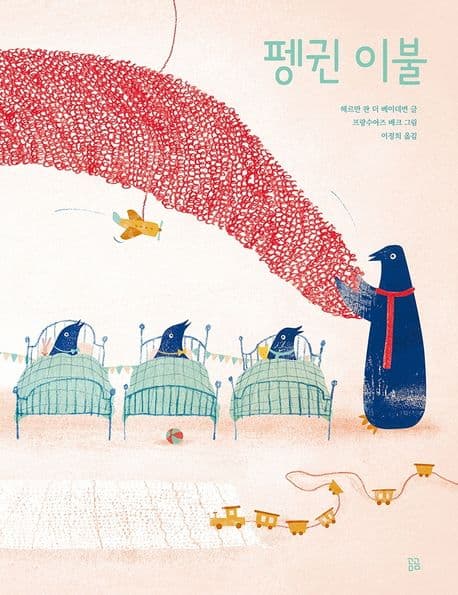 펭귄 이불의 표지