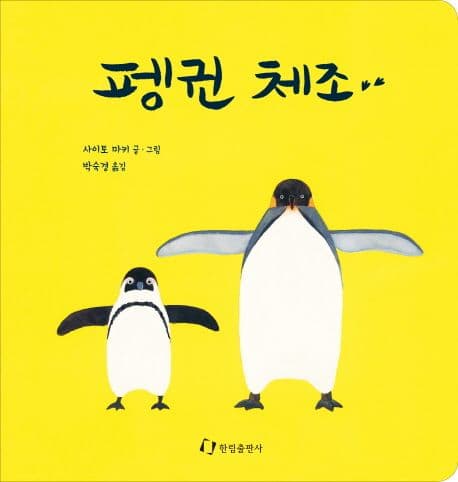 펭귄 체조의 표지