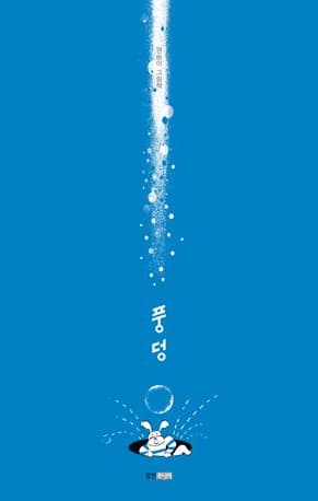 풍덩의 표지