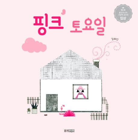핑크 토요일