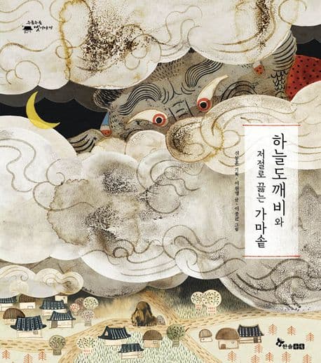 하늘도깨비와 저절로 끓는 가마솥