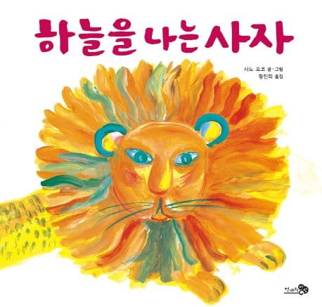 하늘을 나는 사자의 표지
