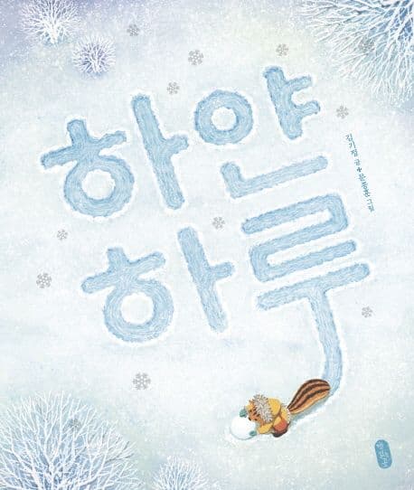 하얀 하루의 표지