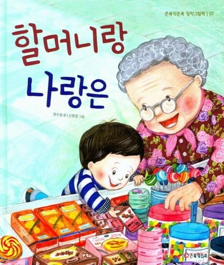 할머니랑 나랑은의 표지