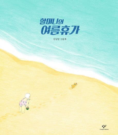 할머니의 여름휴가의 표지