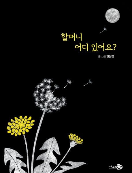 할머니 어디 있어요?의 표지