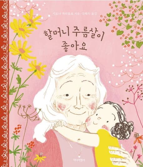 할머니 주름살이 좋아요의 표지