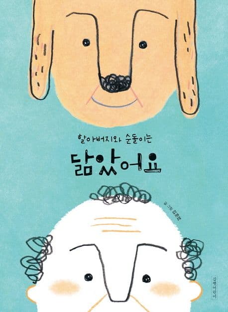 할아버지와 순돌이는 닮았어요의 표지