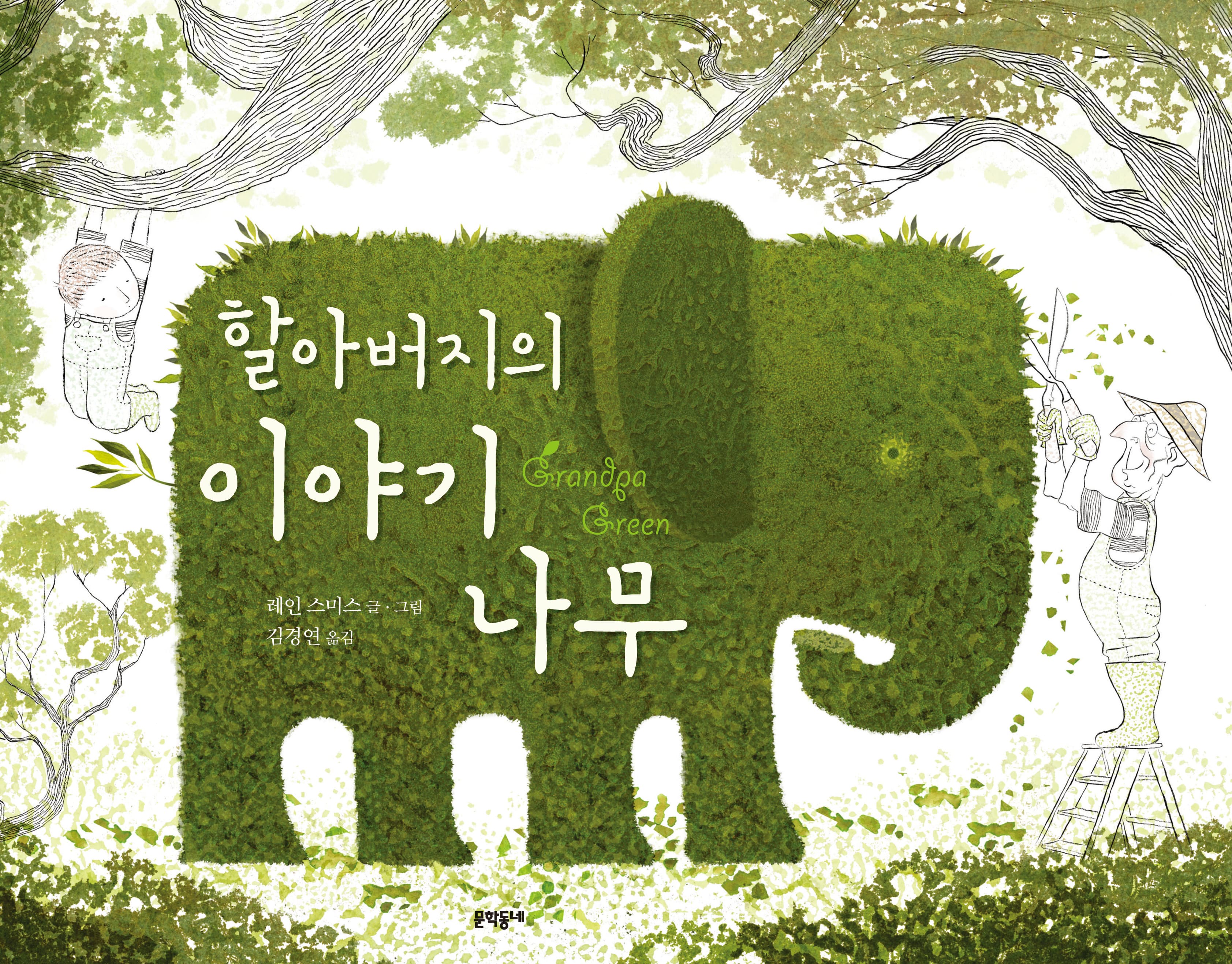 할아버지의 이야기 나무