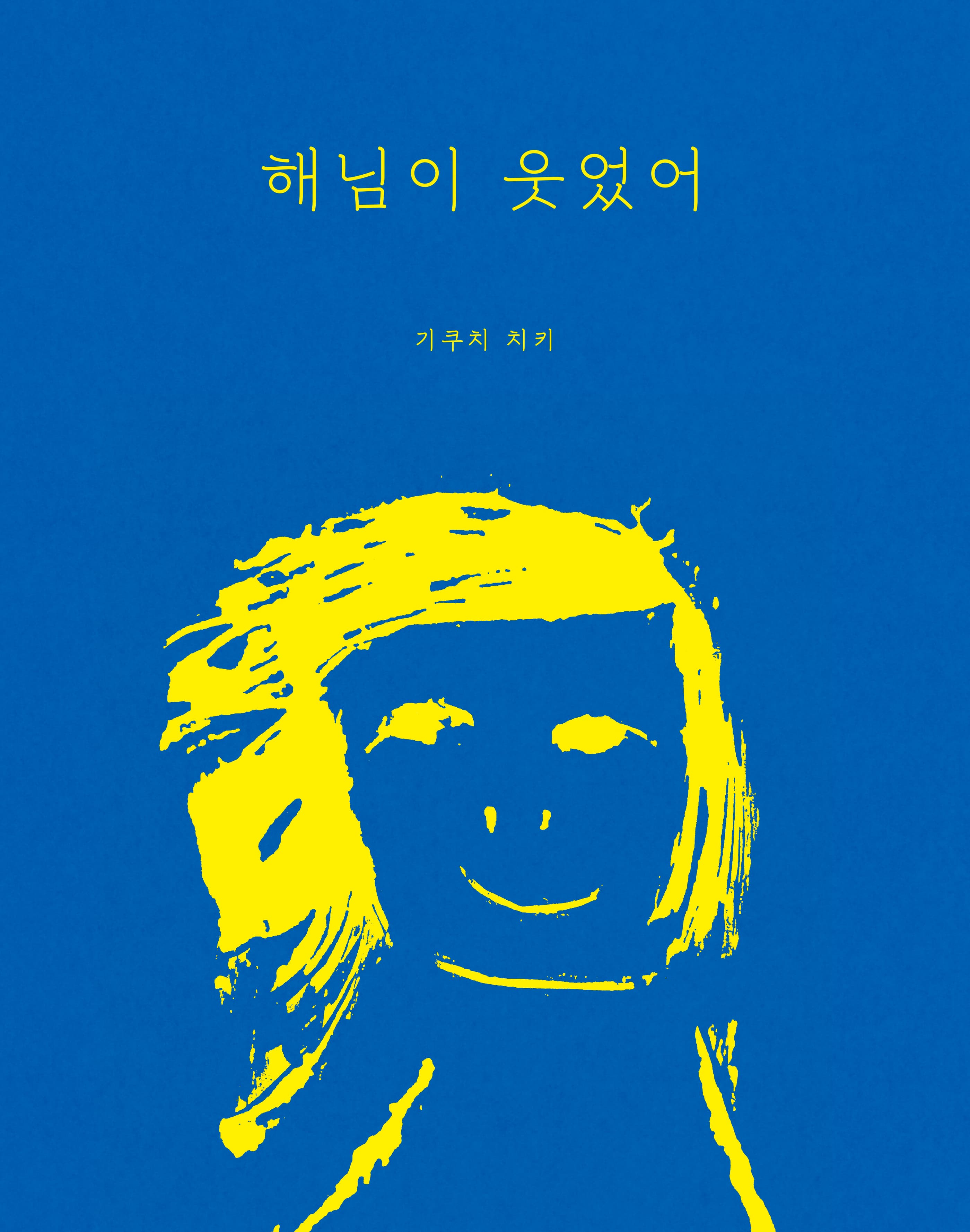 해님이 웃었어의 표지
