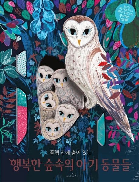 행복한 숲속의 아기 동물들의 표지