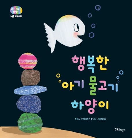 행복한 아기물고기 하양이