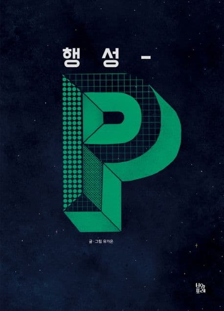 행성P