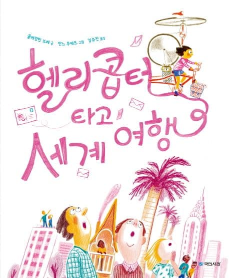 헬리콥터 타고 세계 여행
