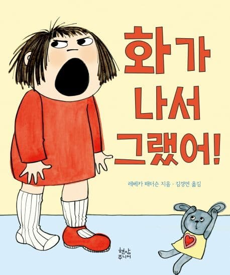 화가 나서 그랬어!의 표지