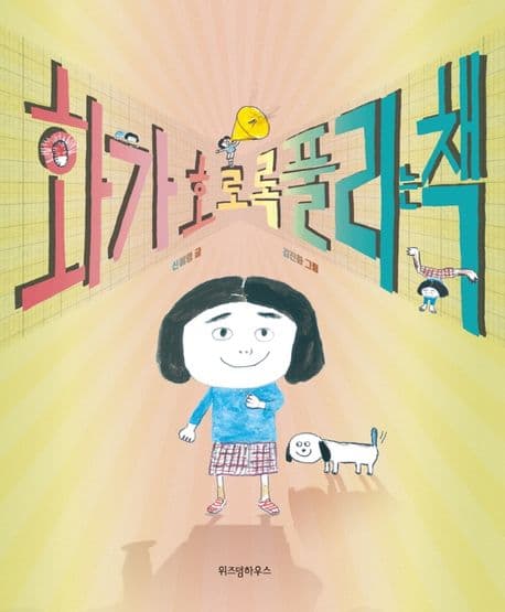 화가 호로록 풀리는 책의 표지
